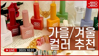 샵에서 받은 듯, 내 손도 얇고 길어 보이게! 연장네일의 모든 것💅_2023.10.01 라이브방송 풀영상