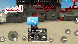 اغبى موت غدر😥free fire