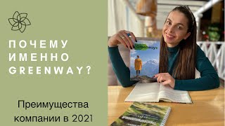 Почему именно Greenway?