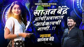 Sajan Bendre Lokgeet | साजन बेंद्रे यांची प्रवासात ऐकायची गाणी  | Sajan Bendre Songs