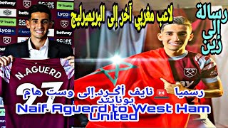 رسميا 🚨المغربي نايف أﯕــرد إلى وست هام يونايتد naif Aguerd to West Ham United #EPL #PremierLeague