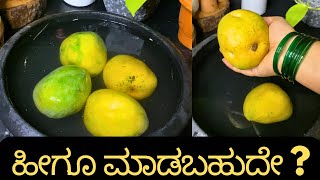 ಹಾ !! ಹೀಗೂ ಮಾಡಬಹುದೇ ? Mango 🥭 Shikarni