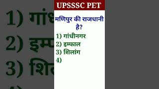 🎯UPSSSC PET 2022(मणिपुर की राजधानी) #shorts #ytshorts #viral #upssscpet #PET #manipurkirajdhani #pet