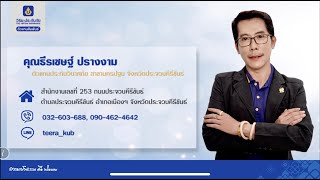 คุณธีรเชฏฐ์  ปรางงาม  Agent Corner ตอนที่ 48