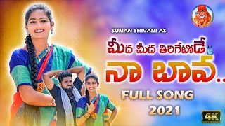 MIDA MIDA THIRIGETODE NAA BAVA FOLK FULL SONG | Suman Shivani latest folk songs 2021 #SINGERLAVANYA