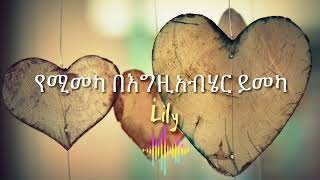 Lily Tilahun "የሚመካ በእግዚአብሄር ይመካ" - (Kalkidan Tilahun) ቃልኪዳን ጥላሁን (ሊሊ) - Amharic Lyrics