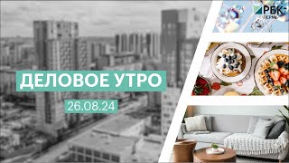 Деловое утро 07:00 | 26.08.24