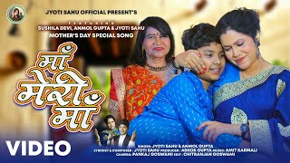 Maa Meri Maa माँ मेरी माँ  Jyoti Sahu , Anmol Gupta and Sushila Devi Mother's Day Special song 2024