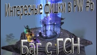 Интересные фишки в PW #6: Баг с ГСН