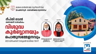 HOLY QURBANA & PUBLIC MEETTING | 2nd ANNIVERSARY DEEPTHI BHAVAN ,PALLIPAD | 13.12.23 @ 7.30 AM