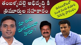 | మిధున్  రెడ్డి | ద్వారకనాథ్ రెడ్డి | గిరిషా | చింతపండు మెషిన్లు ప్రారంబించారు |