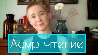 АСМР чтение шепотом📚 Алиса в стране чудес. Глава 12.