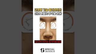 피해갈 수 없는 코성형 부작용 #shorts