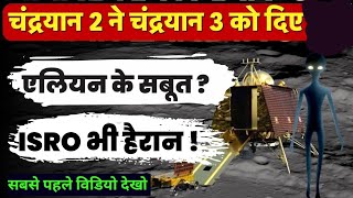 चंद्रयान 2 ने चंद्रयान 3 को दिए एलियन का सबूत।। चांद पे एलियन का कब्जा है। #video