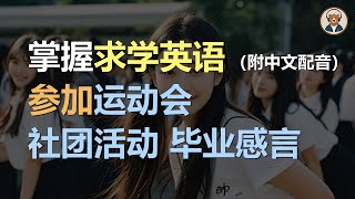 🎧磨耳朵：参加运动会 | 加入社团协会 | 校园做份兼职 | 掌握求学英语｜听力训练｜轻松学英文｜零基础学英文｜English Listening（附中文配音）