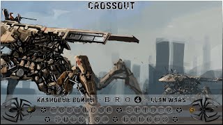 Клан ⓑⓡⓞ➍ │Паучий Спецназ │ Суббота 17.12.23 Дневные бои │#Crossout #Кроссаут #BRO4 #KAPRALMAN