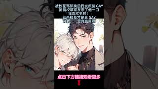 《我，直男發瘋裝GAY後》完結【雙男主】自從那後，校草舍友看我的眼神都不對了，每天纏著我要親親抱抱，變成超級粘人怪...#小说 #雙男主 #爱情故事 #情感 #純愛