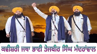 LIVE ਕਵੀਸ਼ਰੀ ਜਥਾ ਭਾਈ ਤੇਜਬੀਰ ਸਿੰਘ ਮੰਦਰਾਂਵਾਲ