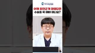 어깨 회전근개 파열되면 수술을 꼭 해야 하나요? #어깨수술 #회전근개파열 #shorts