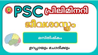 KERALA PSC PRELIMS CLASS || BIOLOGY || BRAIN