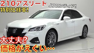 【これはもう異常です…】生産から8年が経過した今でも絶大な人気を誇る210系クラウンアスリートの特別仕様車Jフロンティアの金額がやばすぎます！価格は161万円〜！22クラウンハイブリッドが買えるぞ！