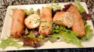 طريقة تحضير سيكار بالدجاج