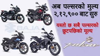 लकडाउन पछिकाे मूल्य, Bajaj Pulsar Bike Price in Nepal after Lockdown, New Price of Pulsar in Nepal.