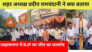 उल्हासनगर में BJP का जीत का जल्लोष.. शहर अध्यक्ष प्रदीप रामचंदानी ने क्या बताया