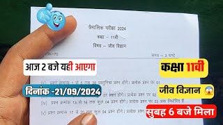 🔥class 11th Biology  trimasik real paper 2024||🥳कक्षा 11वी Jeev vigyan पेपर सुबह मिला जल्दी करो