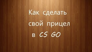 Как сделать свой прицел в CS GO ?