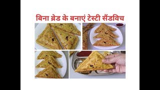 Tiffin recipes/Tea time snacks/ बिना ब्रेड के बनाएं टेस्टी सैंडविच/snacks recipes/Kids tiffinbox