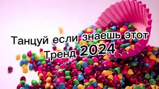 Танцуй если знаешь этот тренд 2024🌈🦄✌️