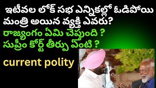 సభ సభ్యత్వం లేకపోయినా మంత్రి పదవి ఇవ్వవచ్చా?| Current polity