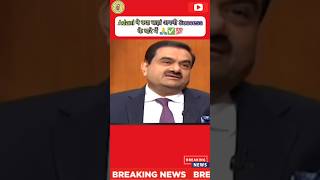 🔥Breaking News - Gautam Adani ने क्या कहां अपने Success के बारे में 😎💯✅