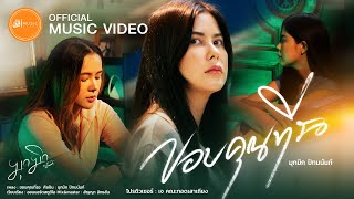 ขอบคุณที่รอ - มุกมิก ปัทมนันท์ : เซิ้ง|Music【Official MV】