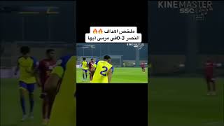 مبارة النصر السعودي وأبها وانتهت للعالمي 3/0