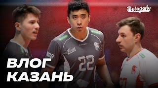 ВЛОГ ИЗ КАЗАНИ / «ЗЕНИТ-КАЗАНЬ» – «БЕЛОГОРЬЕ» / Лучшие моменты игры