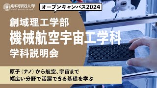 東京理科大学　オープンキャンパス2024　創域理工学部　機械航空宇宙工学科　学科説明会