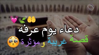 قصة خيالية عن فضل الدعاء يوم عرفة@BestIslamicvideo77 @7usaini7