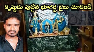 The Real Birth Place Of Lord Krishna.! Real Proof Of Mahabharat.! The Underground Jail Tour.!