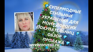 💎СУПЕРМОДНЫЕ  СТИЛЬНЫЕ УКРАШЕНИЯ ДЛЯ МОИХ ДОРОГИХ ПОКУПАТЕЛЬНИЦ💎ОБЗОР💎ПРОДАЖА💎