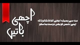 Achi Batein|Golden Words|Islamic Batein|Sad New Aqwal e Zarein| Urdu Poetry Point| آج کی اچھی باتں