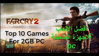 افضل الالعاب للاجهزة الضعيفة  TOP 10 GAMES FOR 2GB RAM PC