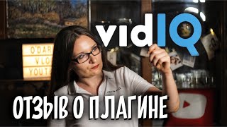 VidIQ: панацея или плацебо? Отзыв о плагине VidIQ. Как оптимизировать видео на ютуб?