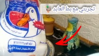 بتفكري تشتري بط العابد يبقي شوفي الفيديوه ده الأول وهقولك يستحق التجربه ولا👇😎