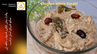 Chicken White Karahi By Desi Badesi Pakwan|Easy Chicken Creamy Karahi|وائٹ چکن کڑاہی بنانے کا طریقہ