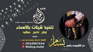 حر الشبوحه باسم بسام