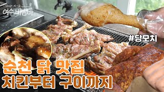 [EP16. 순천맛집] 닭은 다 좋아♥ㅣ풍미통닭ㅣ닭 요리ㅣ순천여행