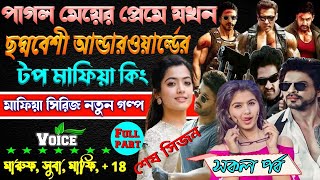 পাগল মেয়ের প্রেমে যখন ছদ্মবেশী আন্ডারওয়ার্ল্ডের মাফিয়া কিং সকলপর্ব ছদ্দবেশী মাপিয়া গল্প Mafia golpo