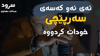 سرود - ئەی ئەو کەسەی سەرپێچی خودات کردووە | يا من عصيت الله - عبدالله مهداوي